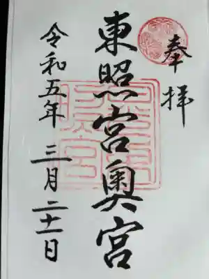 日光東照宮奥宮拝殿の御朱印