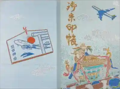 初めての御朱印帳