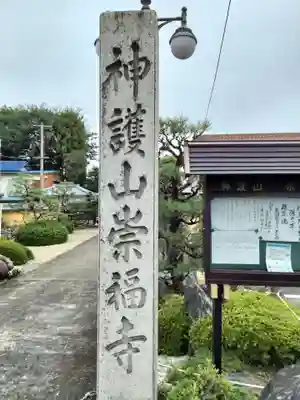 崇福寺(岐阜県)