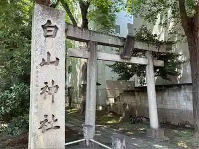 荻窪白山神社(東京都)