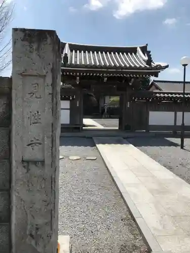 見性寺の山門・神門