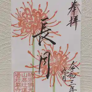 荘厳寺の御朱印 2021年09月01日(水)〜(2021年09月01日(水) 09時34分14秒投稿)