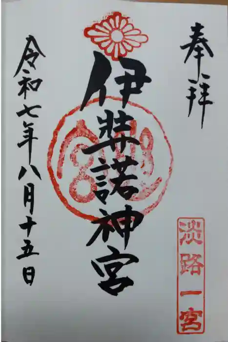 伊弉諾神宮の御朱印