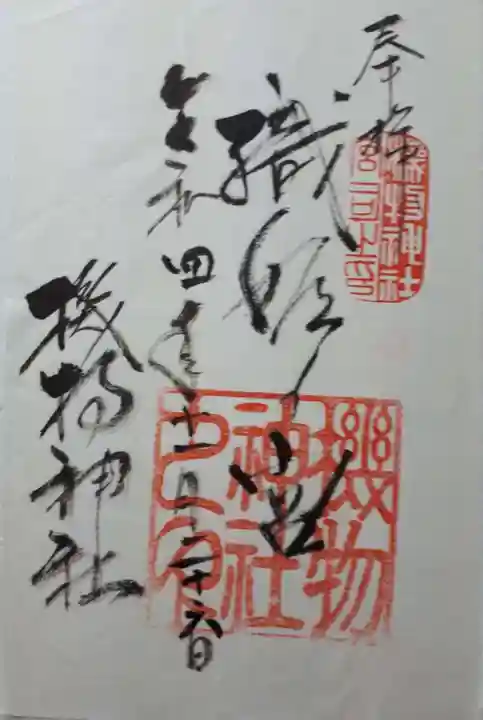 機物神社の御朱印