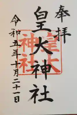 皇大神社の御朱印
