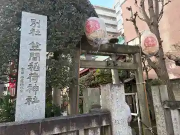 笠間稲荷神社 東京別社の{uncategorized: "未分類", other: "その他", undefined: "問題あり", building: "その他建物", grave: "お墓", sacred_gate: "鳥居", guardian: "狛犬", statue: "像", buddha: "仏像", history: "歴史", nature: "自然", garden: "庭園", animal: "動物", pagoda: "塔", temizu: "手水舎", mountain_gate: "山門・神門", sanctuary: "本殿・本堂", subordinate: "末社・摂社", art: "芸術", scenery: "景色", jizo: "地蔵", ema: "絵馬", goshuin: "御朱印", omikuji: "おみくじ", items: "授与品その他", amulet: "お守り", goshuincho: "御朱印帳", eats: "食事", festival: "お祭り", votive_dance: "神楽", shichigosan: "七五三参", wedding: "結婚式", experience: "体験その他", initially: "初詣", around: "周辺", anti_infection: "感染症対策"}