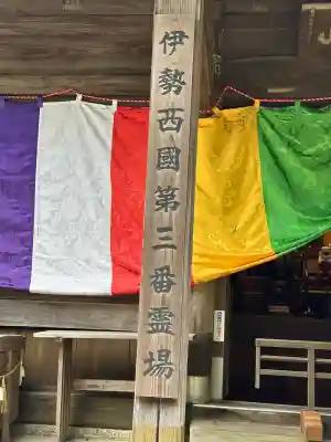 松尾観音寺(三重県)