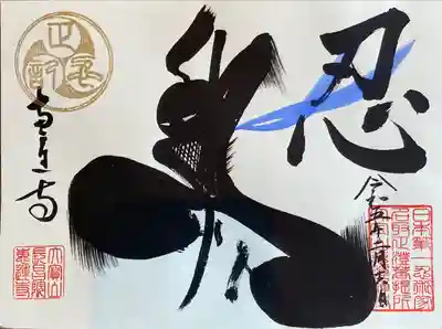 2月限定 忍者朱印
