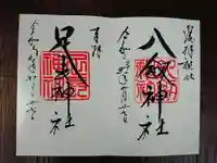 八剣神社の御朱印