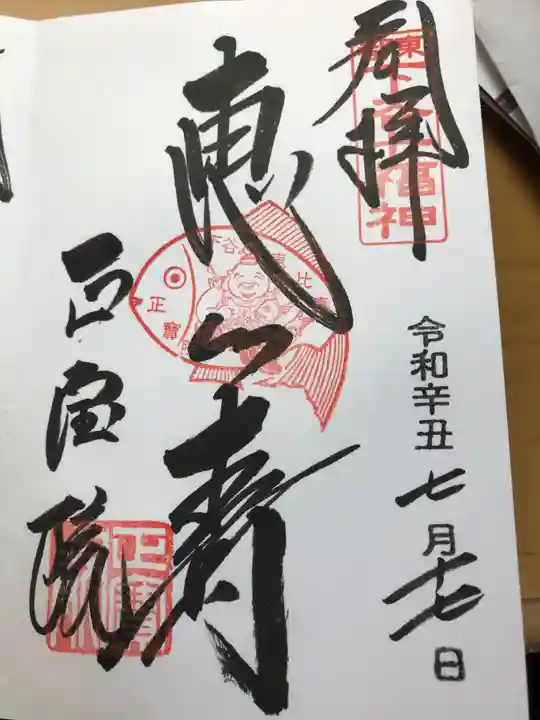 正寶院(飛不動尊)の御朱印