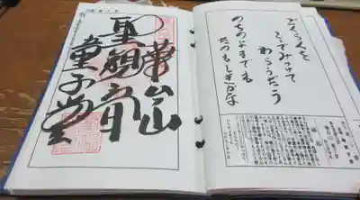 永福寺　童子堂の御朱印