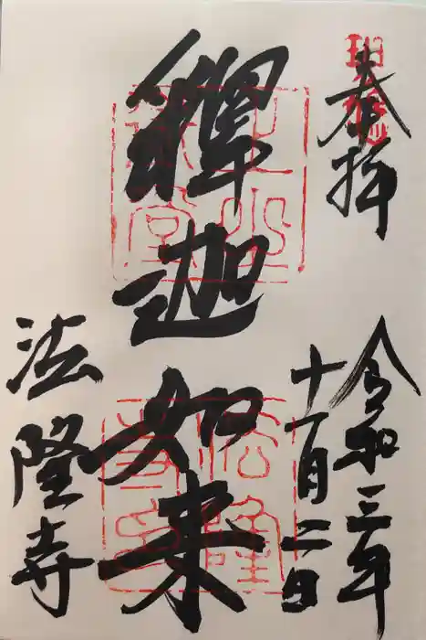 法隆寺の御朱印