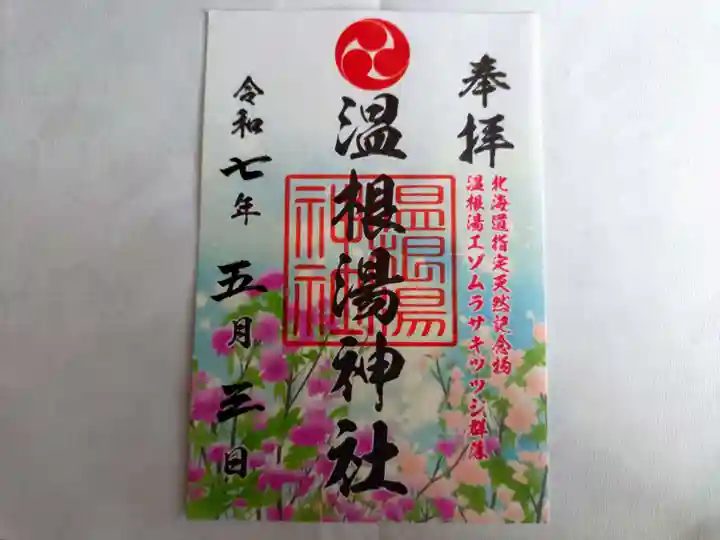 温根湯神社の御朱印