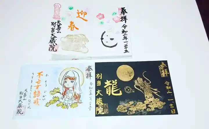 大蔵院の御朱印