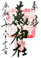 薦神社の御朱印