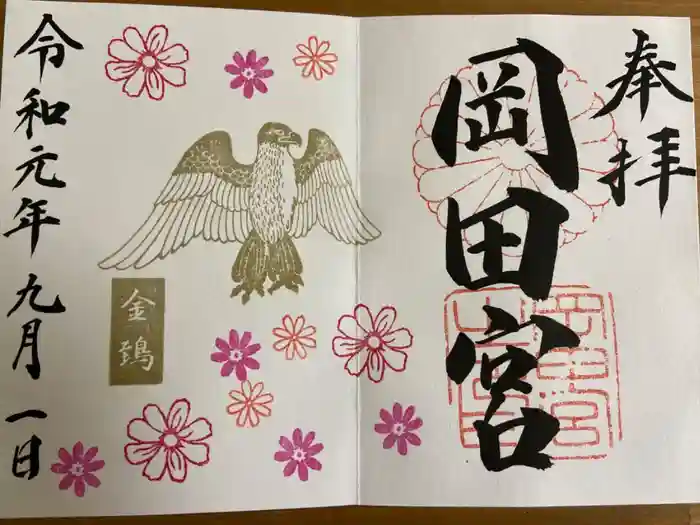 岡田神社の御朱印