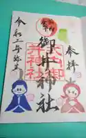 御井神社の御朱印