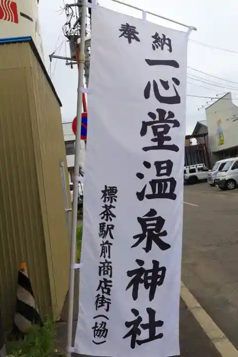 一心堂神社(北海道)
