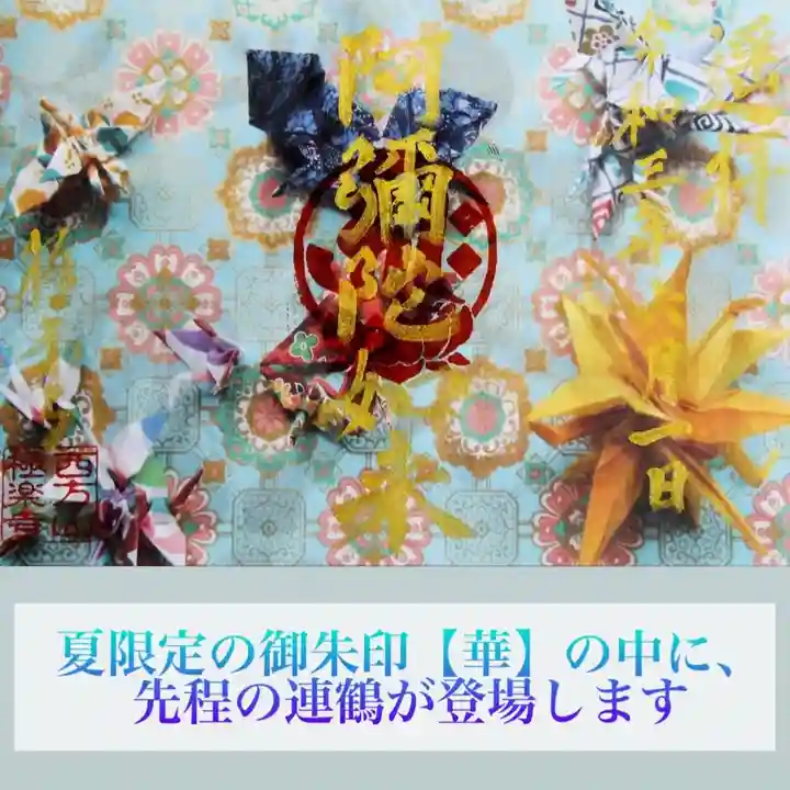 西方山極楽寺の御朱印