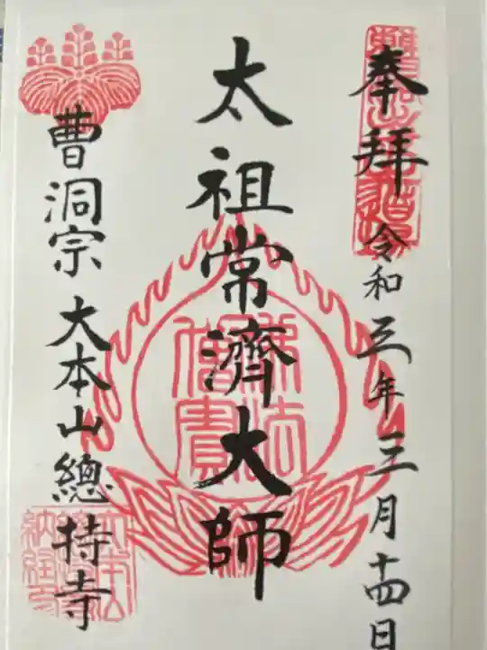 総持寺の御朱印