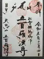 五百羅漢寺(東京都)