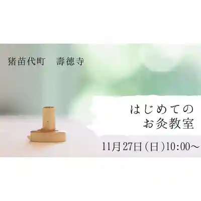 壽徳寺 じゅとくじ(福島県)