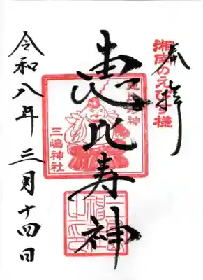 平塚三嶋神社(神奈川県)