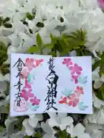 白山神社の御朱印
