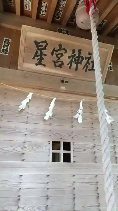 星宮神社(栃木県)