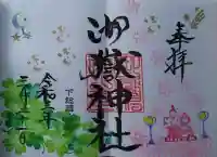 前原御嶽神社の御朱印