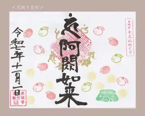 真言宗豊山派　赤城寺の御朱印