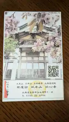 妙心寺の授与品その他