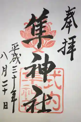 元祇園梛神社・隼神社の御朱印