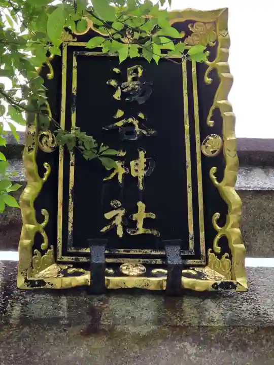 湯谷神社(滋賀県)
