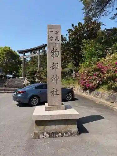石見国一宮　物部神社(島根県)