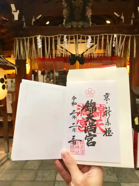 錦天満宮の御朱印