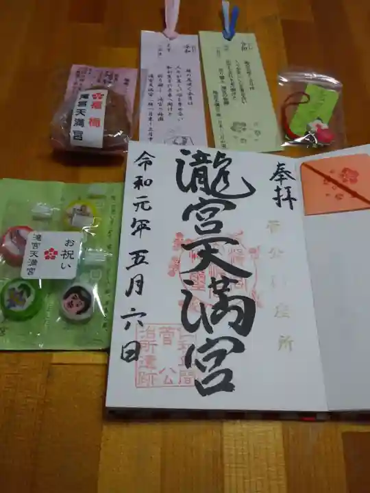滝宮天満宮の授与品その他