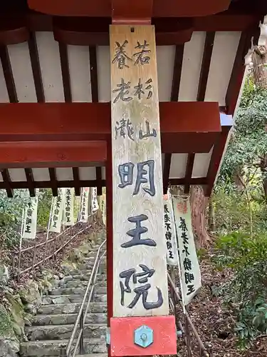 （養老滝）明王院(福岡県)