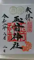 玉前神社の御朱印