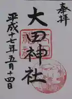 大田神社(賀茂別雷神社境外摂社)の御朱印