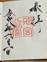 八剣宮(熱田神宮別宮)の御朱印
