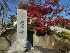 総持寺(大阪府)