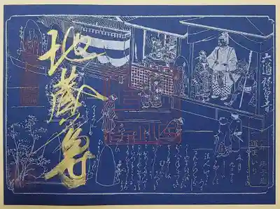 「江戸・花洛細見図」の地蔵尊の御朱印。
下の薬師仏の御朱印と2枚セットです。