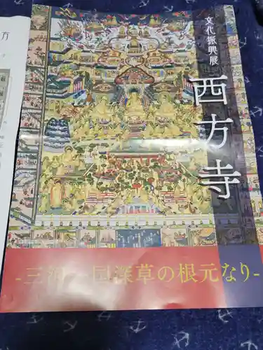 西方寺の授与品その他