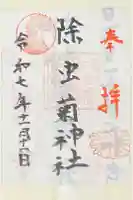 除虫菊神社の御朱印
