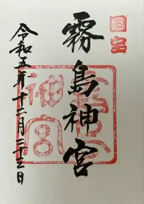 霧島神宮の御朱印