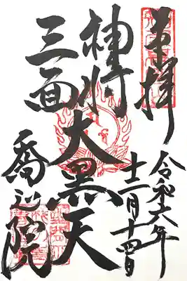 高野山真言宗　喬正院(愛知県)