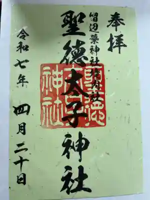 聖徳太子神社（留辺蘂神社）(北海道)