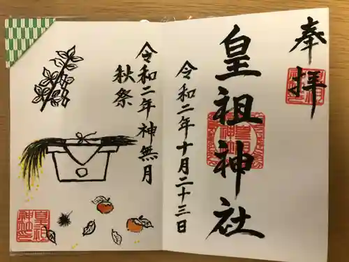 皇祖神社の御朱印