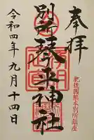 別所琴平神社の御朱印